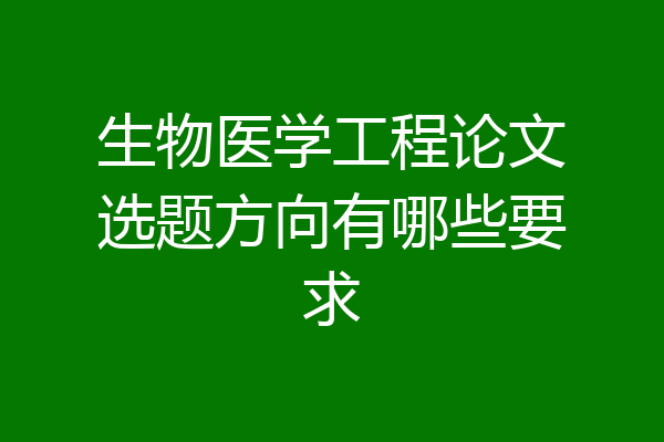 生物医学工程论文选题方向有哪些要求