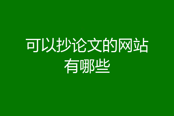 可以抄论文的网站有哪些