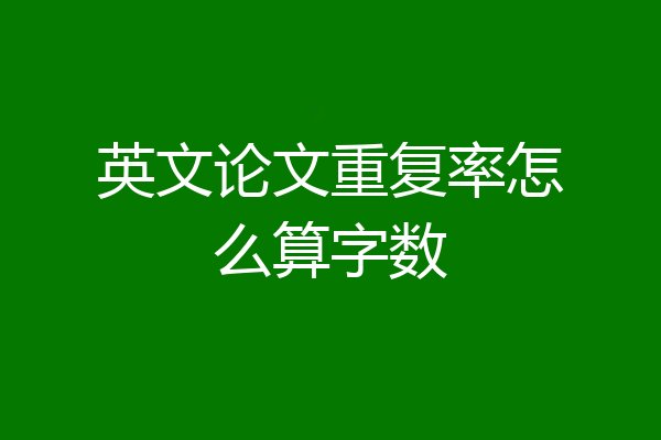英文论文重复率怎么算字数