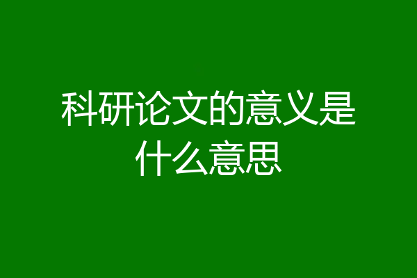 科研论文的意义是什么意思