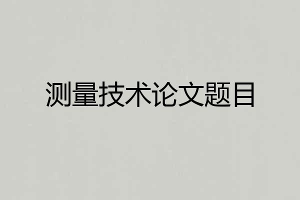 测量技术论文题目