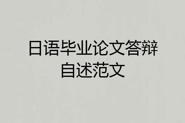 日语毕业论文答辩自述范文