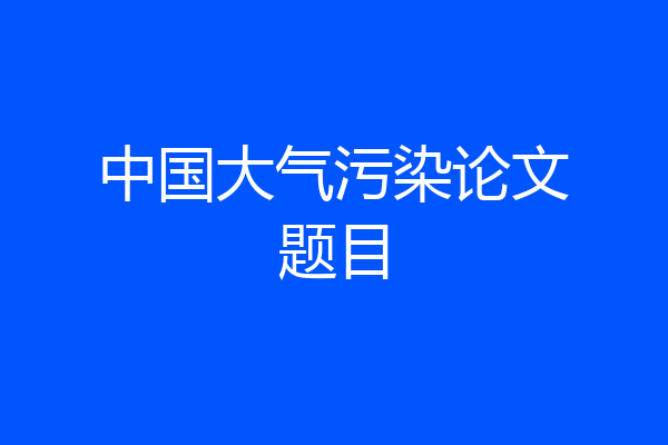 中国大气污染论文题目