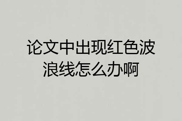 论文中出现红色波浪线怎么办啊