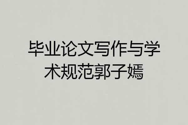 毕业论文写作与学术规范郭子嫣