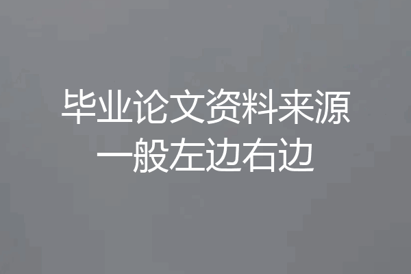 毕业论文资料来源一般左边右边