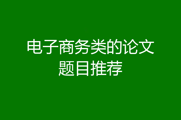 电子商务类的论文题目推荐