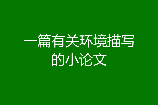 一篇有关环境描写的小论文