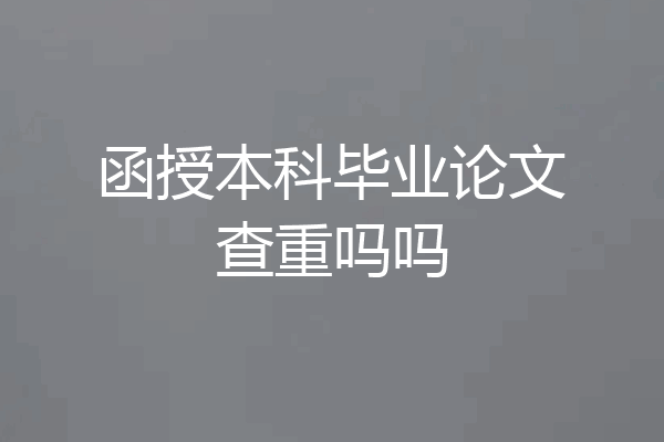 函授本科毕业论文查重吗吗