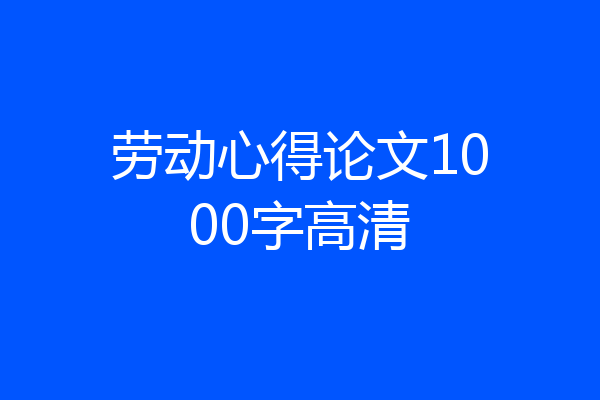 劳动心得论文1000字高清