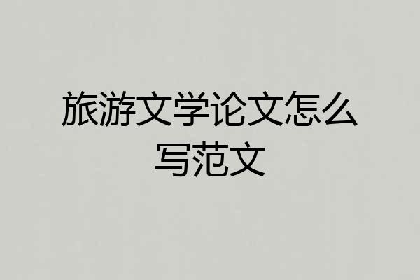 旅游文学论文怎么写范文