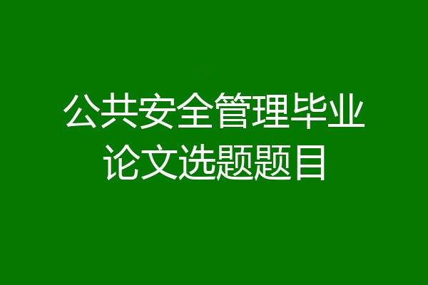 公共安全管理毕业论文选题题目