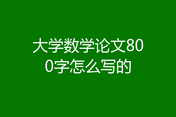 大学数学论文800字怎么写的