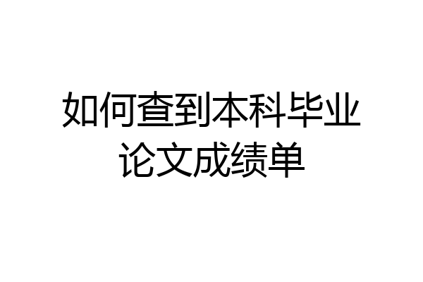 如何查到本科毕业论文成绩单