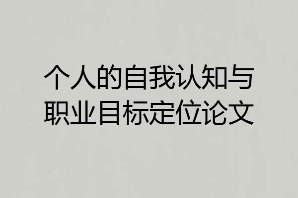 个人的自我认知与职业目标定位论文