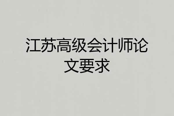 江苏高级会计师论文要求