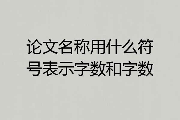 论文名称用什么符号表示字数和字数