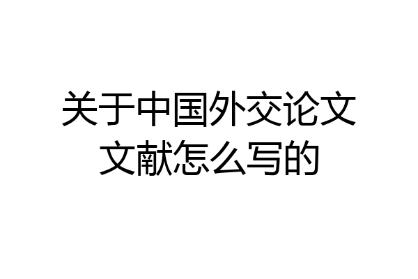 关于中国外交论文文献怎么写的