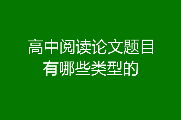 高中阅读论文题目有哪些类型的