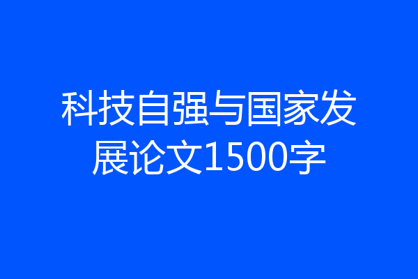 科技自强与国家发展论文1500字