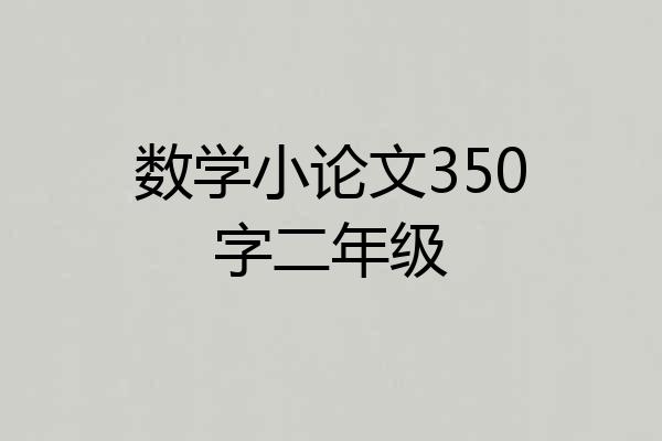数学小论文350字二年级