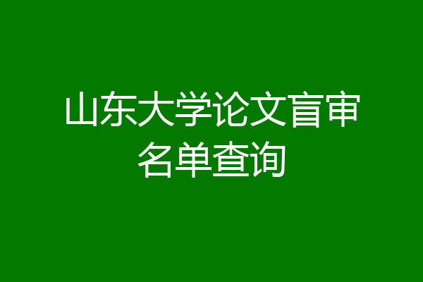 山东大学论文盲审名单查询