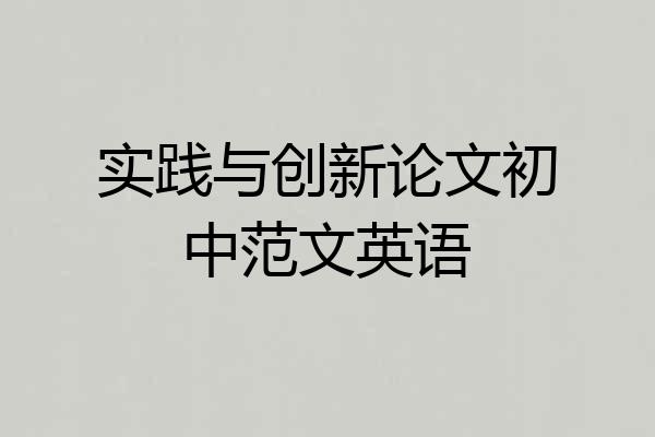 实践与创新论文初中范文英语