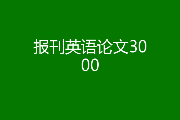 报刊英语论文3000