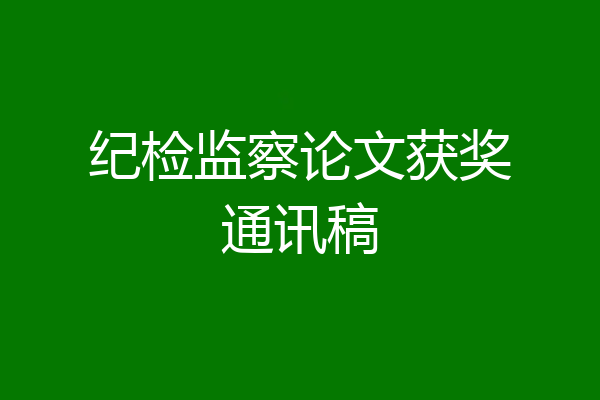 纪检监察论文获奖通讯稿