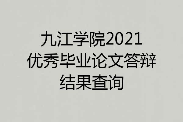 九江学院2021优秀毕业论文答辩结果查询