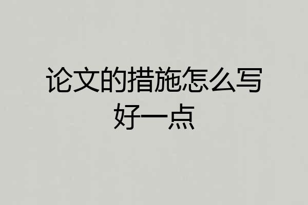 论文的措施怎么写好一点