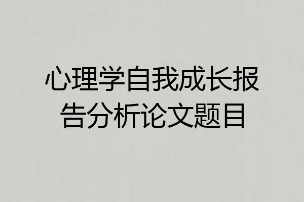 心理学自我成长报告分析论文题目