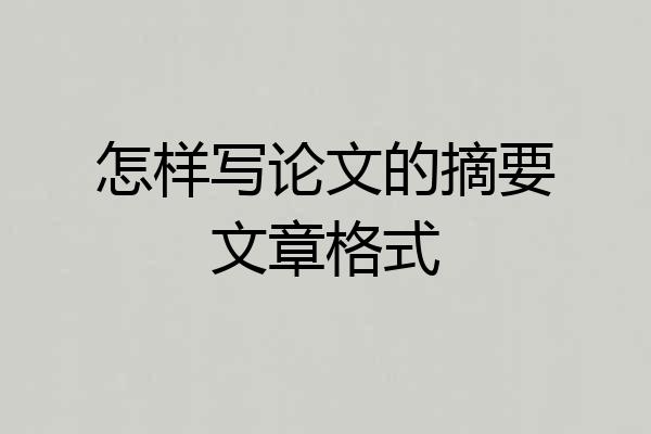怎样写论文的摘要文章格式
