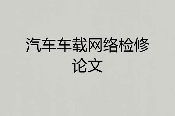 汽车车载网络检修论文