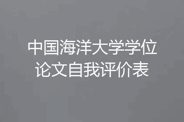 中国海洋大学学位论文自我评价表