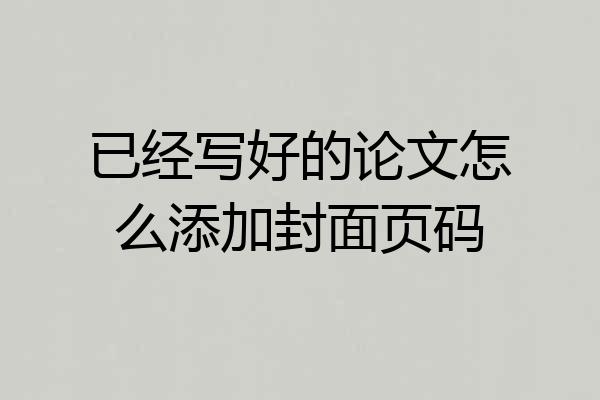 已经写好的论文怎么添加封面页码