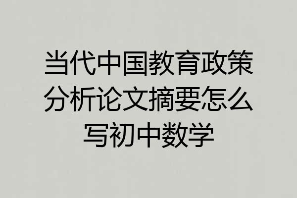 当代中国教育政策分析论文摘要怎么写初中数学