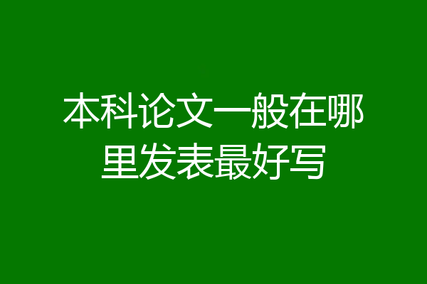 本科论文一般在哪里发表最好写