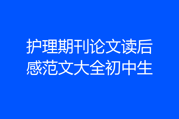 护理期刊论文读后感范文大全初中生