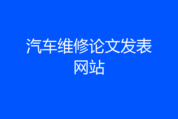 汽车维修论文发表网站