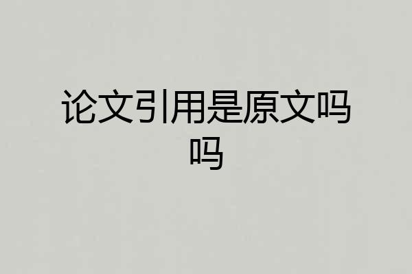 论文引用是原文吗吗