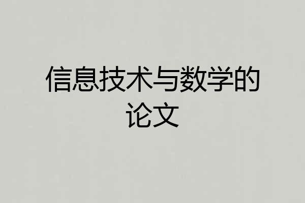 信息技术与数学的论文