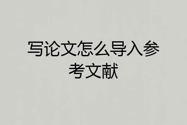写论文怎么导入参考文献