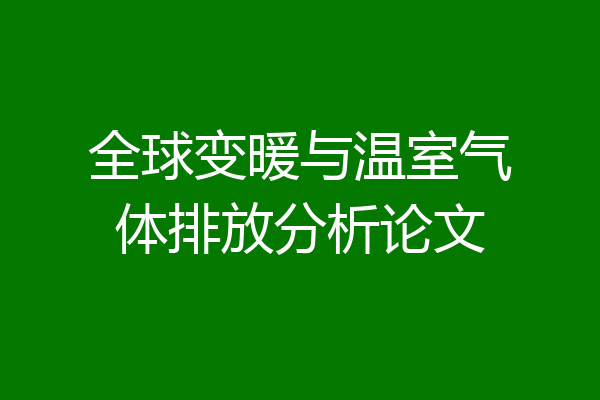 全球变暖与温室气体排放分析论文