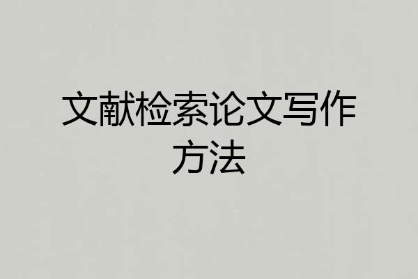 文献检索论文写作方法
