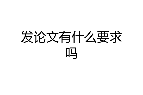 发论文有什么要求吗