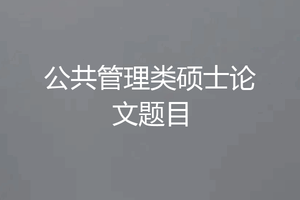 公共管理类硕士论文题目