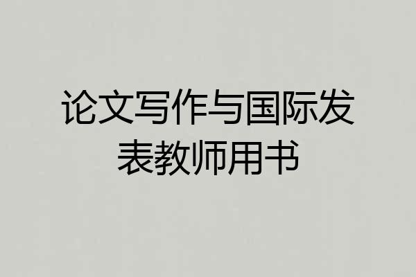 论文写作与国际发表教师用书