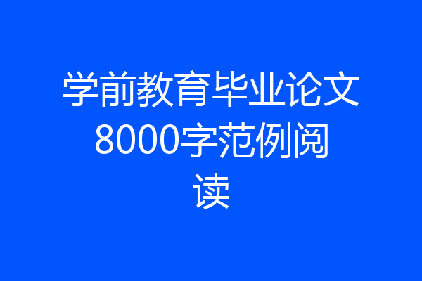 学前教育毕业论文8000字范例阅读