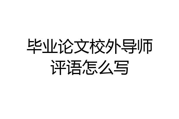毕业论文校外导师评语怎么写